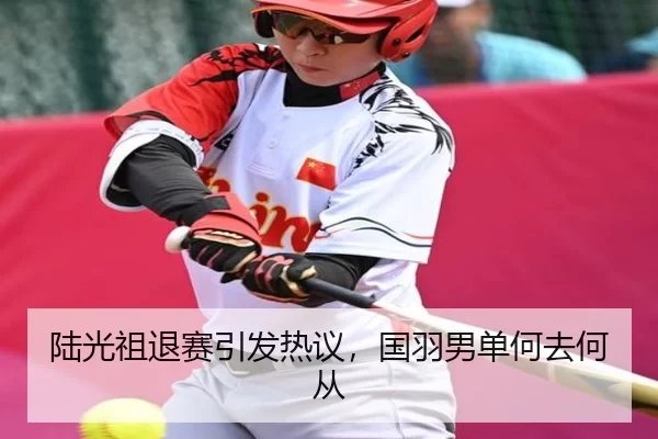 陆光祖退赛引发热议，国羽男单何去何从