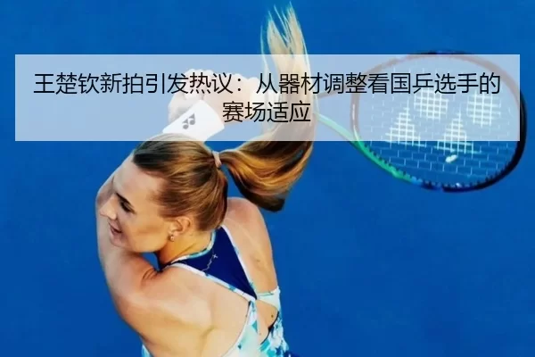 wang-chu-qin-xin-pai-yin-fa-re-yi-cong-qi-cai-tiao-zheng-kan-guo-ping-xuan-shou-de-sai-chang-shi-ying-2-641.jpg