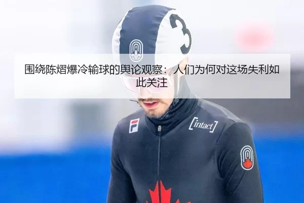 围绕陈熠爆冷输球的舆论观察：人们为何对这场失利如此关注